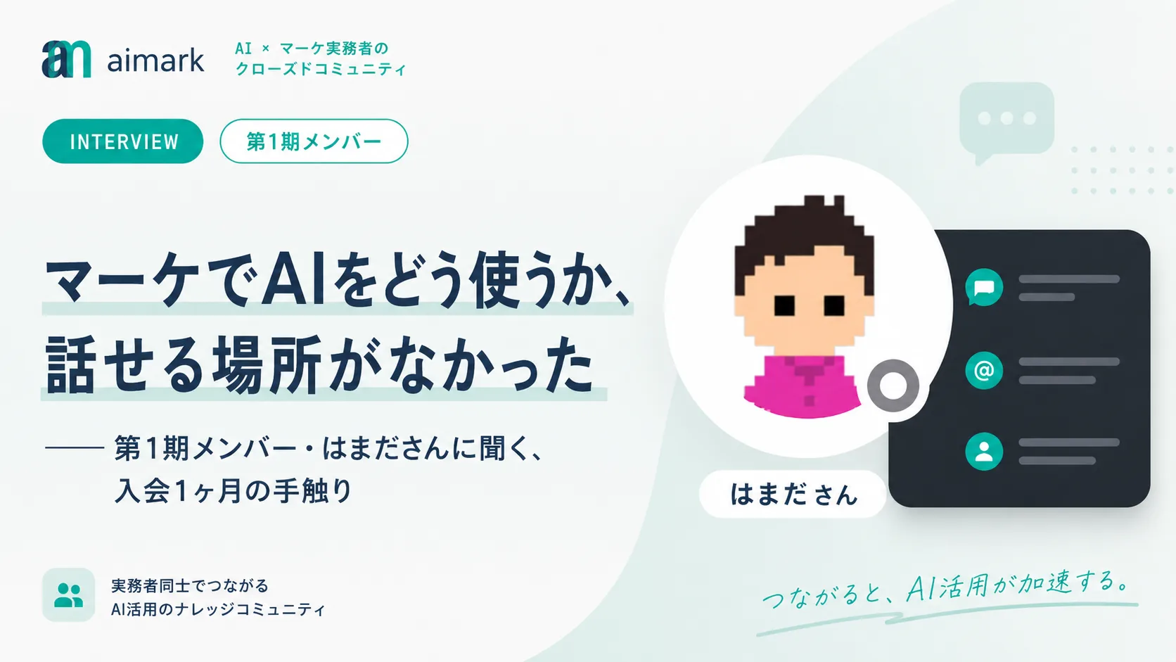 第1期メンバー・はまださんインタビュー