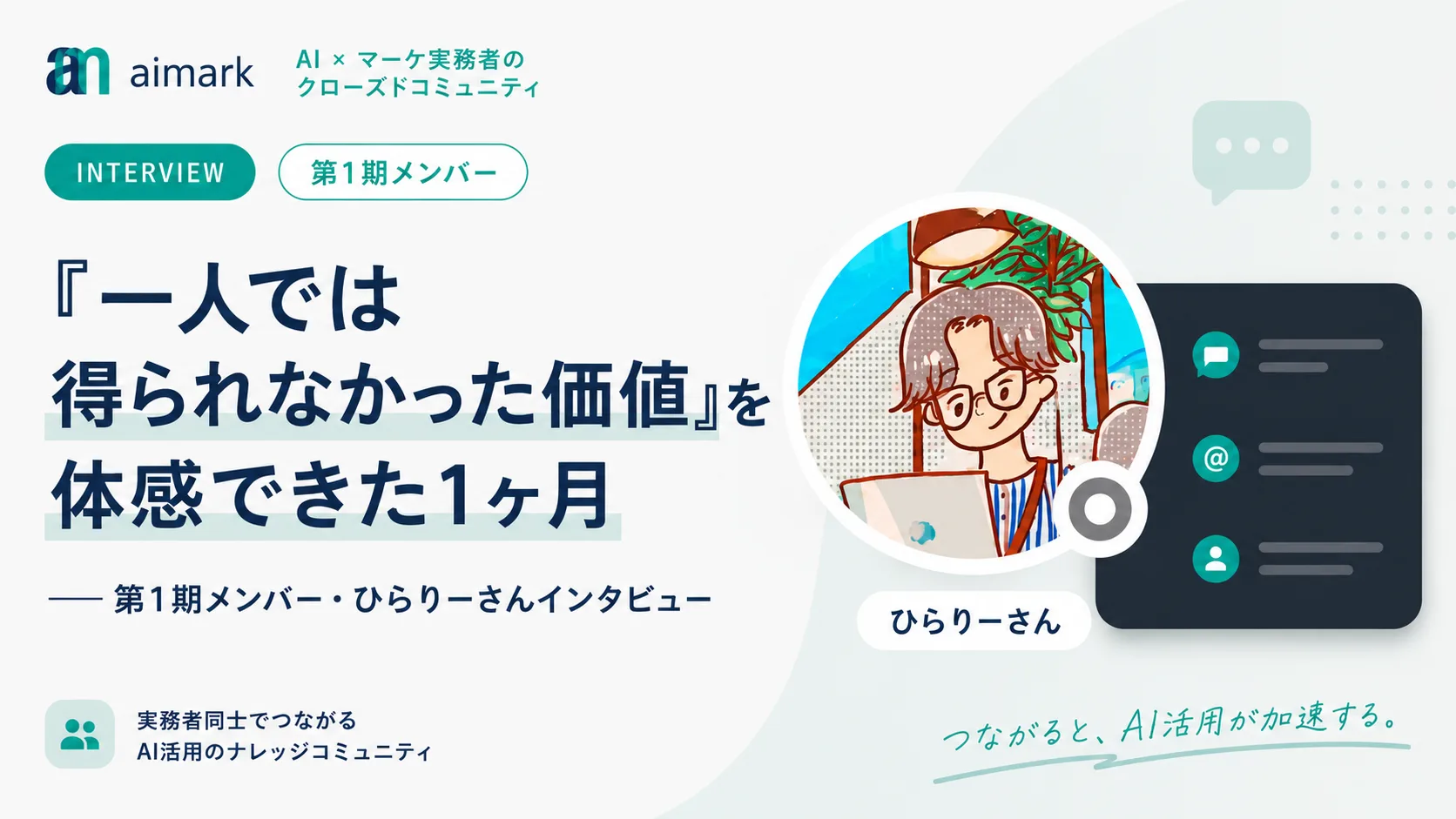 第1期メンバー・ひらりーさんインタビュー