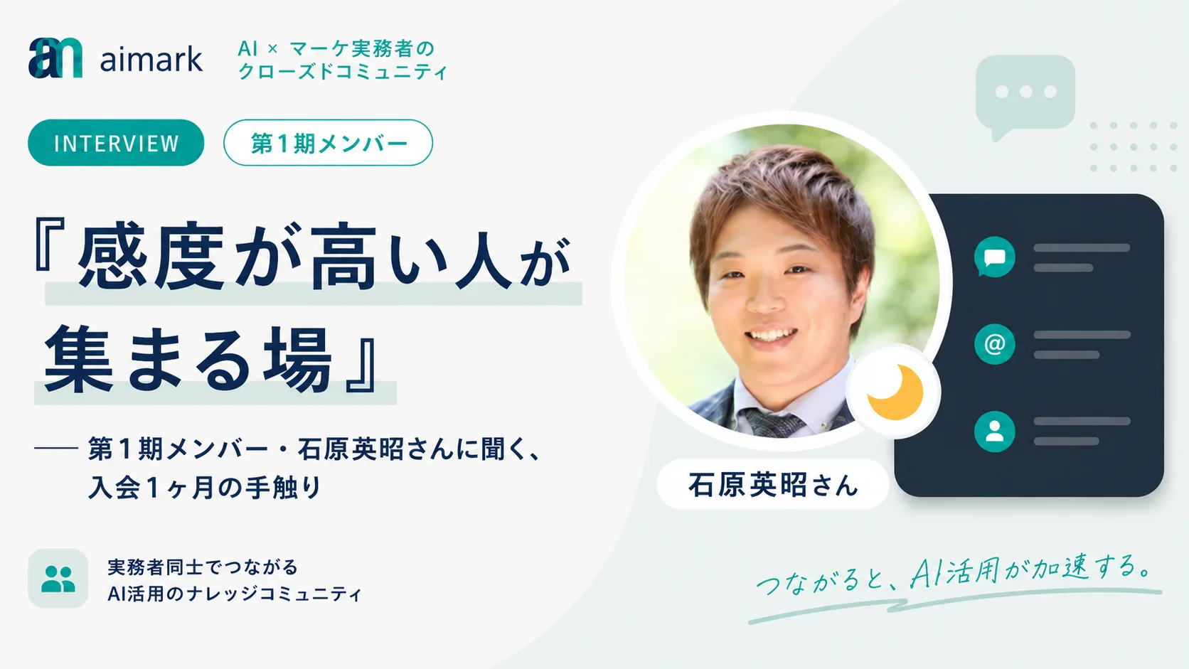 第1期メンバー・石原さんインタビュー