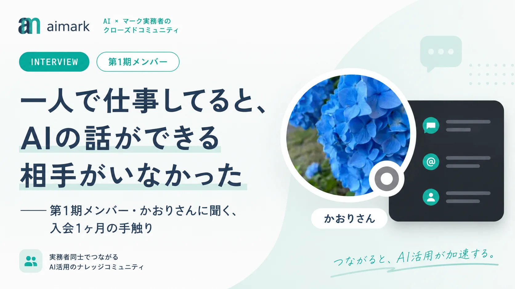 メンバー・かおりさんインタビュー