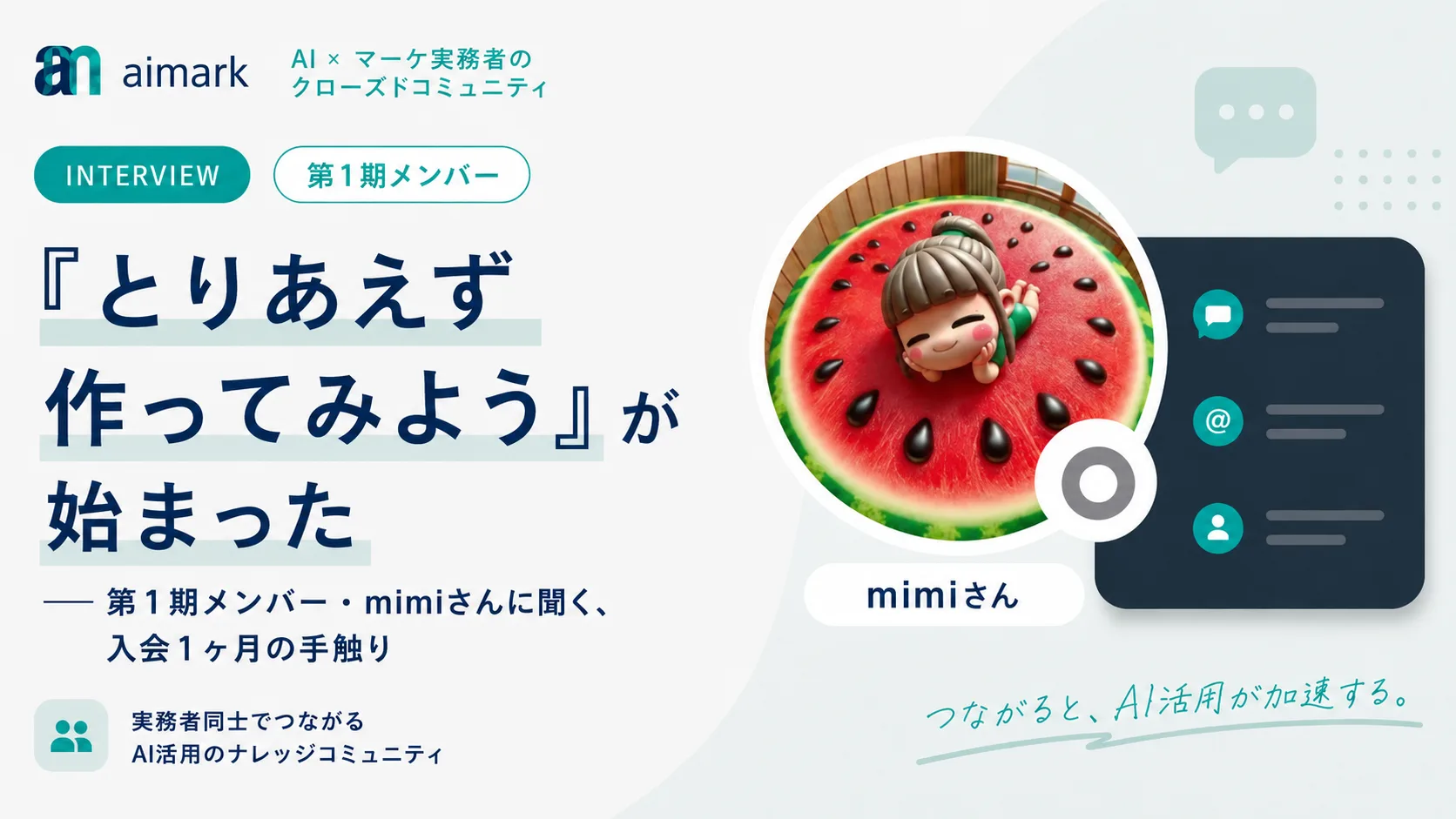 第1期メンバー・mimiさんインタビュー