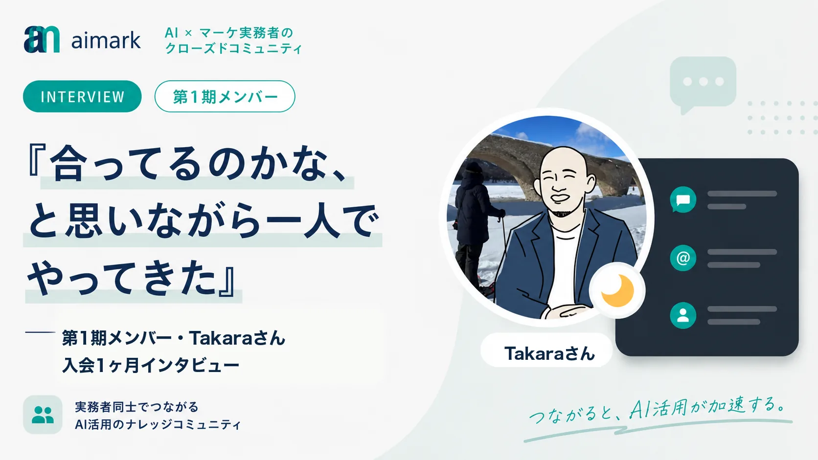 第1期メンバー・Takaraさんインタビュー